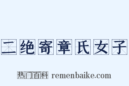 二绝寄章氏女子是什么意思的图片